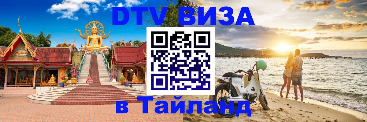 DTV Виза в Тайланд для россиян Брянск 