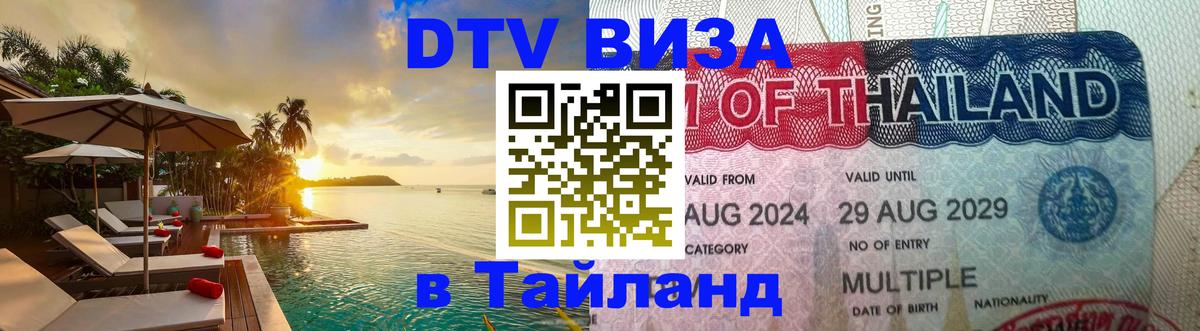 Как сделать DTV визу в Тайланд Брянск 