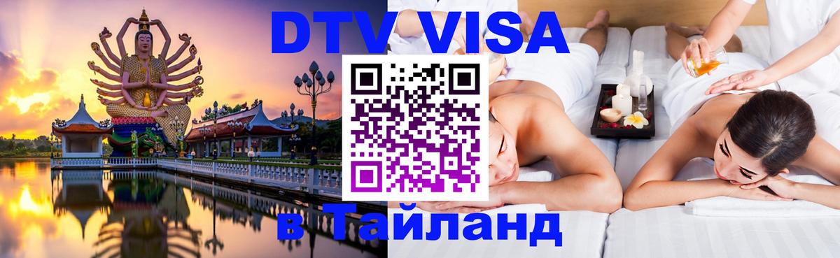 Стоимость и условия DTV визы — оформление в Таиланд под ключ - 07.12.2025 